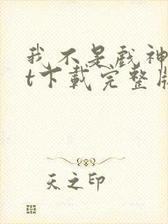 我不是戏神txt下载完整版