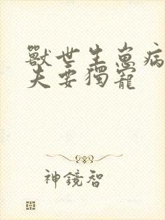 兽世生崽病弱兽夫要独宠