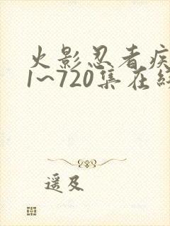 火影忍者疾风传1~720集在线观看