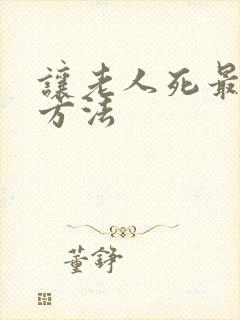让老人死最快的方法