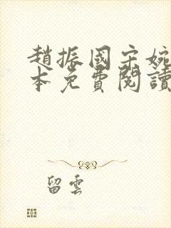 赵振国宋婉清全本免费阅读