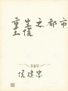 重生之都市香江王俊