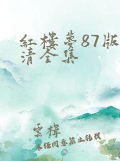 红楼梦87版高清全集
