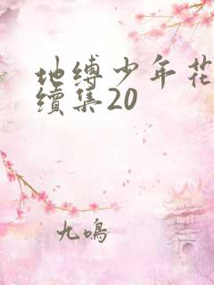 地缚少年花子君续集20