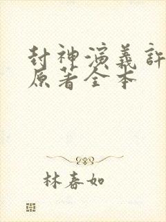 封神演义许仲琳原著全本