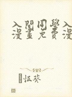 入间同学入魔了漫画免费漫画