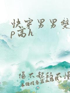 快穿男男双性np高h