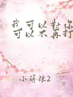 我可以对你好也可以不再打扰歌词