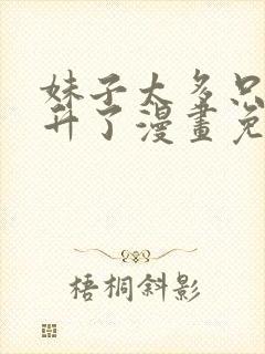 妹子太多只好飞升了漫画免费下拉式360