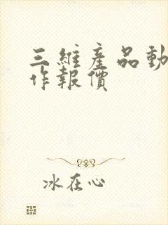 三维产品动画制作报价