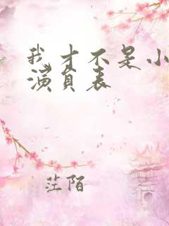 我才不是小可怜演员表