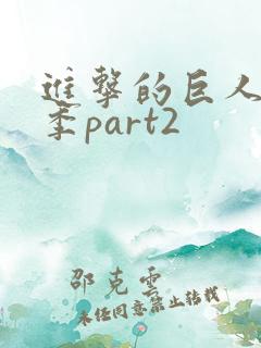 进击的巨人最终季part2