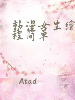 动漫女生绘画教程简单