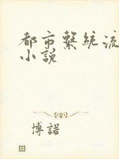 都市系统流爽文小说