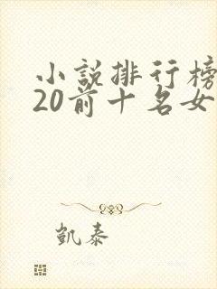 小说排行榜2020前十名女生言情