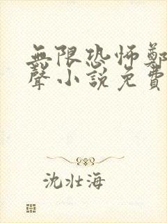 无限恐怖郑吒有声小说免费全本完整版