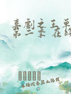 喜剧之王单口季第二季 在线看