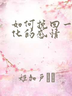 如何挽回一段淡化的感情