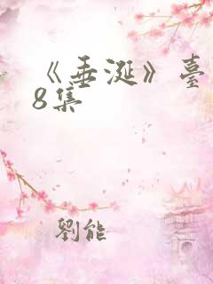 《垂涎》台剧第8集