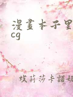 漫画本子里番acg