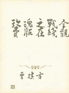 玫瑰之战全集免费版在线观看