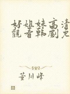 好姐妹高清在线观看韩剧免费全集