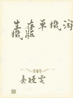 生存单机游戏手机版