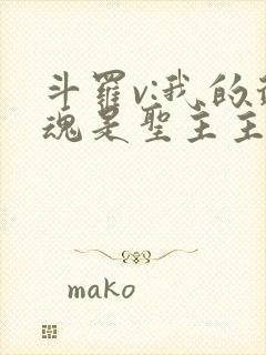 斗罗v:我的武魂是圣主主角