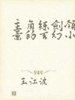 主角练剑领悟剑意的玄幻小说