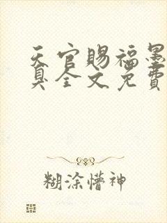 天官赐福墨香铜臭全文免费读