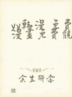 yy韩漫 免费漫画免费观看