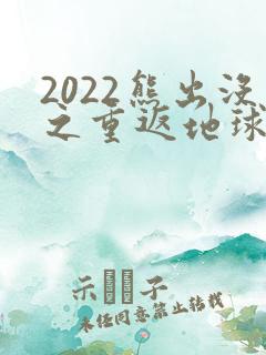 2022熊出没之重返地球免费看