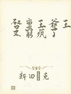 启禀王爷王妃她又穷疯了