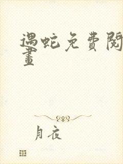 遇蛇免费阅读漫画