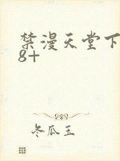 禁漫天堂下载18+