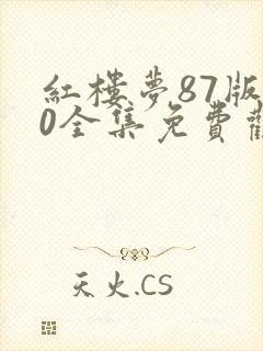 红楼梦87版50全集免费观看完整版