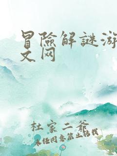 冒险解谜游戏中文网