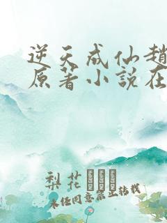 逆天成仙赵飞扬原著小说在线阅读