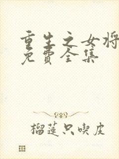 重生之女将星 免费全集