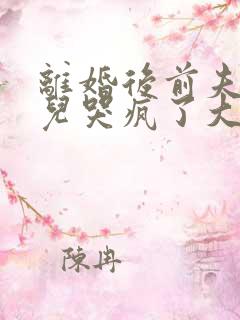 离婚后前夫和女儿哭疯了大结局