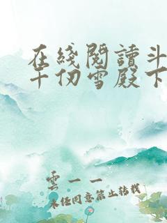 在线阅读斗罗:千仞雪殿下请自重