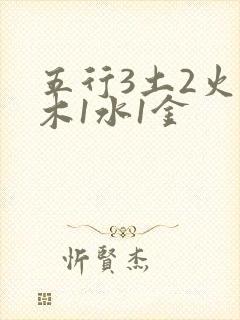五行3土2火1木1水1金