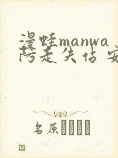 漫蛙manwa防走失站 安卓版