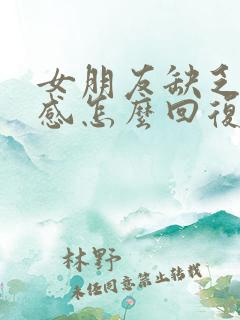 女朋友缺乏安全感怎么回复