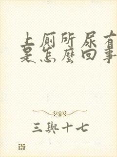 上厕所尿有点红是怎么回事