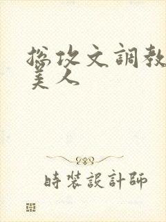 总攻文调教双性美人