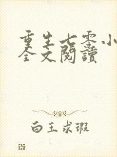 重生七零小辣媳全文阅读