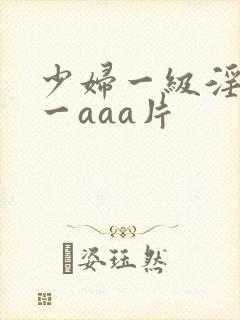 少妇一级淫片a一aaa片