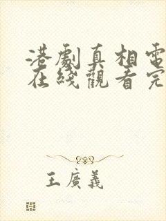 港剧真相电视剧在线观看完整版免费