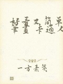 好看又简单的简笔画 卡通人物